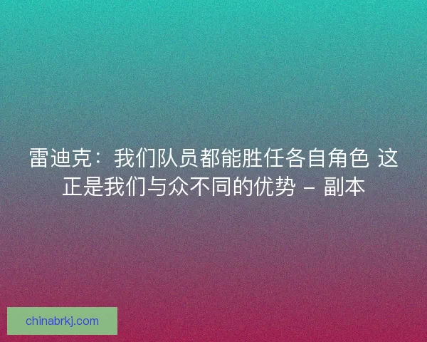 雷迪克：我们队员都能胜任各自角色 这正是我们与众不同的优势 - 副本