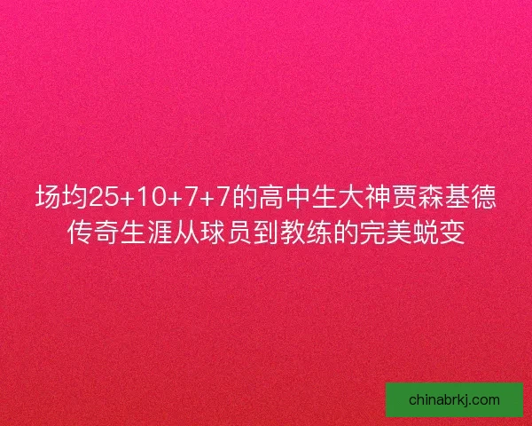 场均25+10+7+7的高中生大神贾森基德传奇生涯从球员到教练的完美蜕变