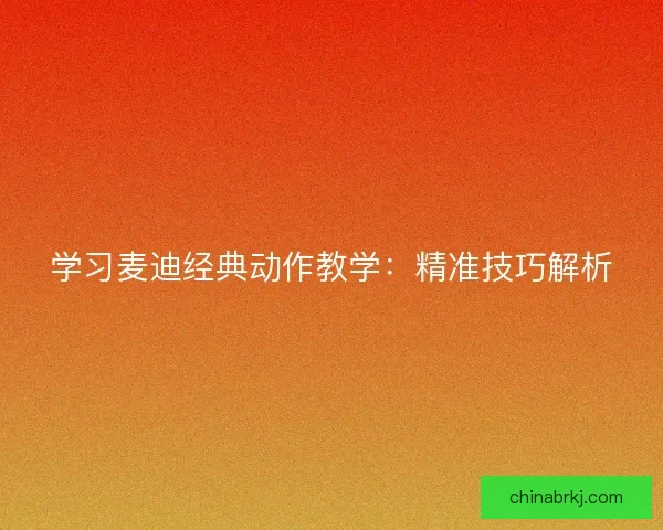 学习麦迪经典动作教学：精准技巧解析