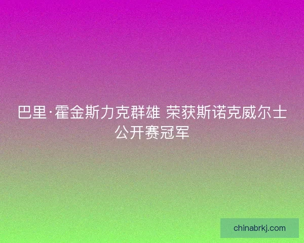 巴里·霍金斯力克群雄 荣获斯诺克威尔士公开赛冠军