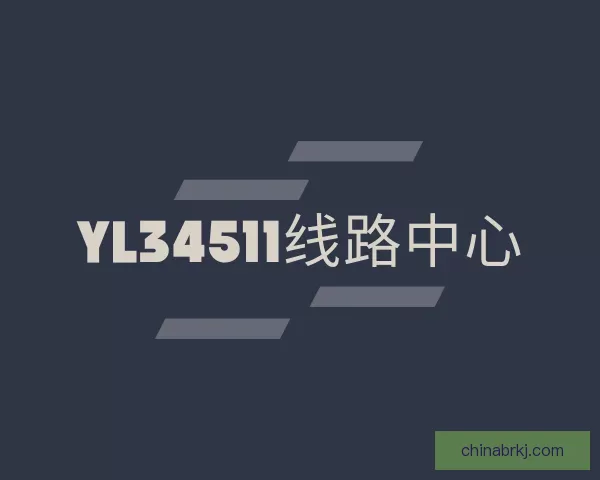 关于yl34511线路中心