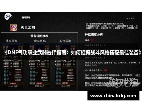 《DNF气功职业武器选择指南：如何根据战斗风格搭配最佳装备》