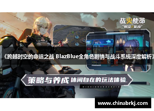 《跨越时空的命运之战 BlazBlue全角色剧情与战斗系统深度解析》