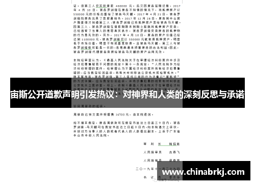 宙斯公开道歉声明引发热议：对神界和人类的深刻反思与承诺