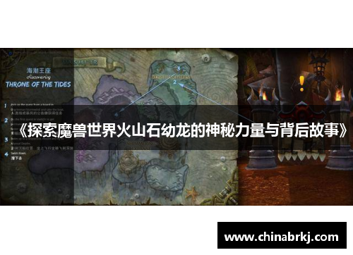 《探索魔兽世界火山石幼龙的神秘力量与背后故事》