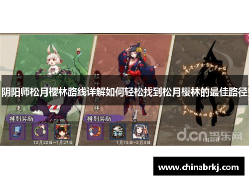 阴阳师松月樱林路线详解如何轻松找到松月樱林的最佳路径